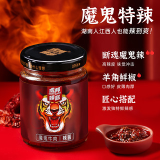 TIGER BANG 虎邦 魔鬼牛肉辣酱210g瓶装巨特爆辣香辣牛肉大粒炒拌菜面下饭酱料