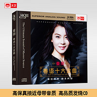 HQCDII童丽 粤语十大金曲 HIFI 高品质发烧CD