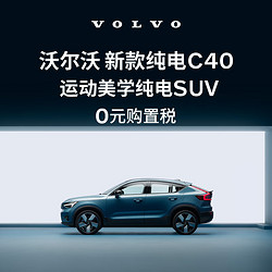 VOLVO 沃尔沃 定金        购车订金Volvo 新款 纯电C40 沃尔沃汽车 长续航版（未含新能源补贴价）