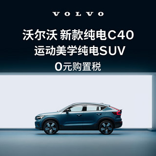 VOLVO 沃尔沃 定金        购车订金Volvo 新款 纯电C40 沃尔沃汽车 长续航版（未含新能源补贴价）