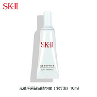 SK-II 光蕴环采钻白精华露小灯泡10ml 中小样，介意慎拍 旅行装面部精华