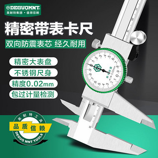 DEGUQMNT 德国美耐特®带表卡尺高精度不锈钢代表尺0-150-200-300mm游标卡尺