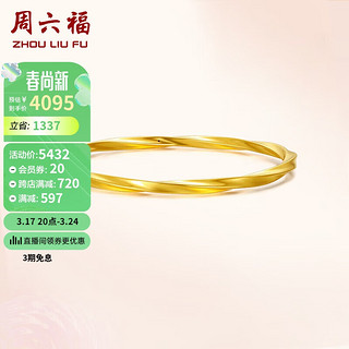 周六福几何风5D硬金足金黄金手镯女款计价AE106327 约5.85g 58mm