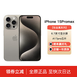 Apple 苹果 iPhone 15 Pro Max 支持移动联通电信5G 双卡双待 ASIS资源 苹果15Promax 原色钛金属 256G 店保2年