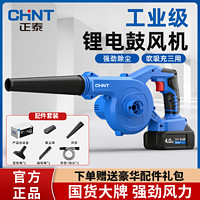 CHNT 正泰 锂电鼓风机充电式小型吹风机大功率强力工业用吹灰吹雪除尘器