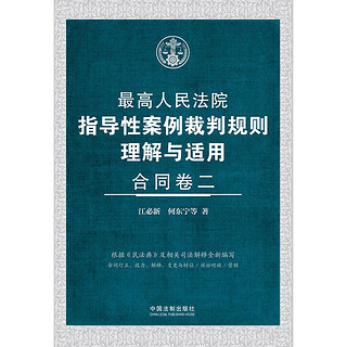 最高人民法院指导性案例裁判规则理解与适用·合同卷二