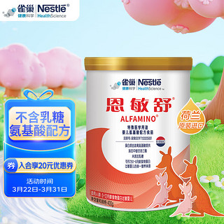 Nestlé 雀巢 健康科学恩敏舒 DHA 特殊医学用途氨基酸配方食品400克 0-12月龄食物蛋白过敏婴儿适用 无乳糖