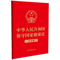2024中华人民共和国保守国家秘密法（大字版）