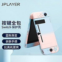 JPLAYER 京东电竞 任天堂Switch 保护壳渐变磨砂保护套 主机底座手柄分体支架外壳 Switch渐变彩壳