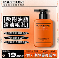 MARTIN 马丁竹炭去黑头洗面奶150ml 古龙香氛控油洗脸净肌舒爽保湿洁面乳膏