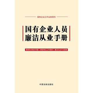 国有企业人员廉洁从业手册（含2024新纪律处分条例、公司法）