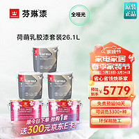 TIKKURILA 芬琳漆 芬琳进口荷萌生态内墙漆乳胶漆儿童房室内家用自刷墙漆哑光涂料套装 套装 26.1L 2面3底 白色 可涂刷120㎡