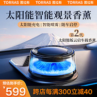 TORRAS 图拉斯 观景车载香薰汽车香水云启富士山下雾化车内车香氛新车除味礼物