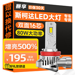 BAOX 暴享 斯柯达明锐专用LED车灯科迪亚克昕锐柯米克速派远光近光远近一体