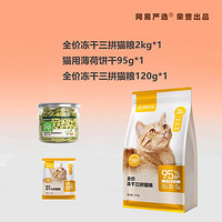 YANXUAN 网易严选 猫粮幼猫成猫粮冻干三拼全阶段猫咪零食猫用薄荷饼干组合套装