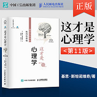 这才是心理学 第11版中文平装版 斯坦诺维奇伪科学 心理学 阅读