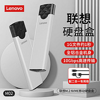 Lenovo 联想 移动硬盘盒USB3.0 NVME电脑外置壳固态硬盘 M-02 M.2