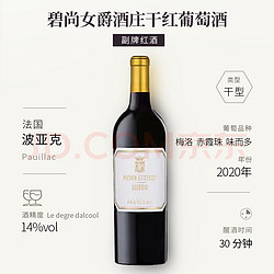 碧尚女爵 副牌2020年干红葡萄酒750ml单支法国二级庄中粮原瓶进口