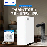 PHILIPS 飞利浦 净水器家用直饮即热净化富锶矿物质反渗透加热净水机U22Pro