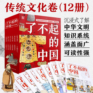 了不起的中国·传统文化卷（套装12册 6-14岁）沉浸式了解中华文明，让高考、中考的斗志点燃孩子，正向作文素材，一套好书一个寒假改变孩子 了不起的中国·传统文化卷 12册
