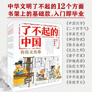 了不起的中国·传统文化卷（套装12册 6-14岁）沉浸式了解中华文明，让高考、中考的斗志点燃孩子，正向作文素材，一套好书一个寒假改变孩子 了不起的中国·传统文化卷 12册