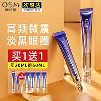 OSM 欧诗漫 电动按摩眼霜女紧致抗淡化焕亮细纹眼周皱官方旗舰店正品去