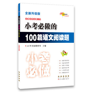 小考必做的100篇语文阅读题(全新升级版)