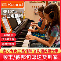 Roland 罗兰 RP107 电钢琴88键成人家用幼师初学者厢式智能数码钢琴