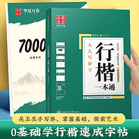 华夏万卷 7000常用字行楷字帖吴玉生行楷一本通华夏万卷初学者入门练字帖