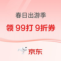 京东 春日出游季，春风食趣集市！领99打9折券~