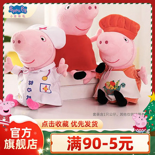 小猪佩奇 毛绒玩具医生厨师换装佩琪娃娃玩偶公仔女孩儿童生日礼物