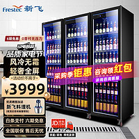 Frestec 新飞 大三门全屏酒水展示柜风冷柜冷藏冰箱商用 超市饮料啤酒保鲜冷柜冷饮茶叶陈列柜 轻奢款1120L