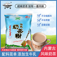 河套 奶茶320g袋装传统内蒙古咸味速溶冲泡珍珠奶茶固体冲饮独立装