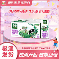 yili 伊利 牛奶金典高钙低脂纯牛奶250ml*12盒营养牛奶