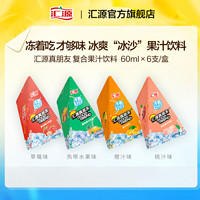 汇源 水果冰沙60ml*6支*2盒 真朋友果味果汁饮料 冰爽冰棒夏季特饮