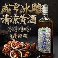 Xianheng 咸亨 冰雕黄酒500ml*2瓶9度低度夏日冰镇清凉酒水饮品烧烤撸串批发