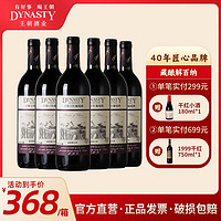 Dynasty 王朝 藏酿解百纳干红葡萄酒750ml*6瓶国产红酒整箱