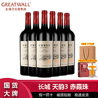 GREATWALL 中粮长城天韵3年赤霞珠干红葡萄酒750ml*6瓶整箱 长城干红葡萄酒