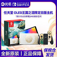 Nintendo 任天堂 保税仓 日版 任天堂 Switch NS OLED 塞尔达传说 王国之泪 限定机