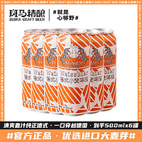 Zebra Craft 斑马精酿 德式小麦啤酒麦香浓郁麦汁纯正冰爽德国风味啤酒 500mL 6罐