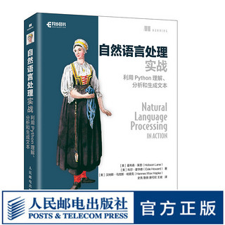 自然语言处理实战 利用Python理解、分析和生成文本 NLP入门人工智能深度学习神经网络理论与实