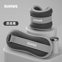 RUNWE 朗威 负重沙袋绑腿隐形训练学生运动跑步脚踝手腕腿部儿童舞蹈男女沙包 质感黑 1kg*2