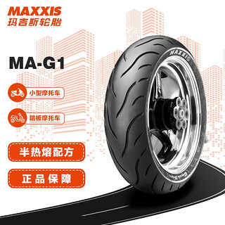 MAXXIS 玛吉斯 摩托车轮胎真空胎绿魔MA-G1半热熔胎90/90-10 55J适配雅马哈福喜/巧格等