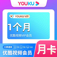 YOUKU 优酷 视频会员月卡 1个月