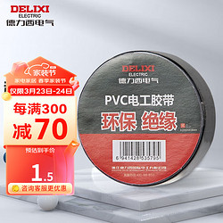 DELIXI 德力西 电工胶布/PVC绝缘胶带 阻燃耐高温防水防潮防尘无铅 每卷7米 电气绝缘胶带 1只装