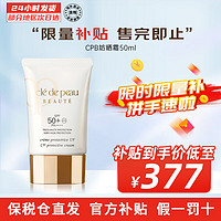 肌肤之钥 Cle de Peau）CPB高倍防晒贵妇级养肤防护隔离霜妆前乳SPF50+ 隔离防晒 50ml