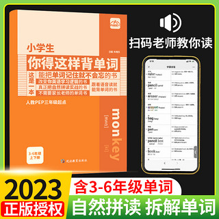 小学生你得这样背单词人教版 记背神器词汇卡片汇总表3-6年级小学自然拼读记忆本默写必音标语法大全英语书外研译林版一三年级起点