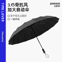 timelover 时光情人 16骨全自动雨伞抗风加固折叠晴雨两用特大伞 午夜黑/16骨自动（加大抗风）