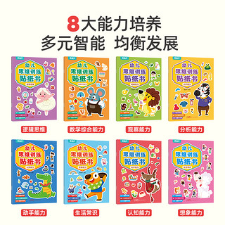 《幼儿专注力训练贴纸书》益智游戏书（全8册）