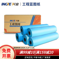 延中兴业 INGYE）双面蓝图纸 工程纸 2寸芯 打印 设计 建筑 制图 CAD绘图纸 卷筒 单面蓝 3寸芯 蓝图纸A3(297mm